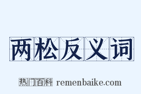 两松反义词是什么意思的图片